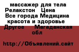массажер для тела Релакстон › Цена ­ 600 - Все города Медицина, красота и здоровье » Другое   . Магаданская обл.